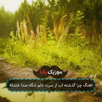 اهنگ چرا گذشته اب از سرت دلم تنگه صدا خندته اهنگ چرا گذشته اب از سرت دلم تنگه صدا خندته