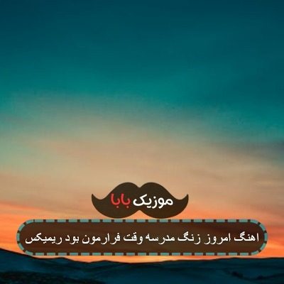 اهنگ امروز زنگ مدرسه وقت فرارمون بود ریمیکس