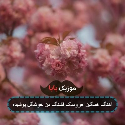 اهنگ غمگین عروسک قشنگ من خوشگل پوشیده