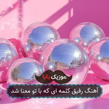 آهنگ رفیق کلمه ای که با تو معنا شد