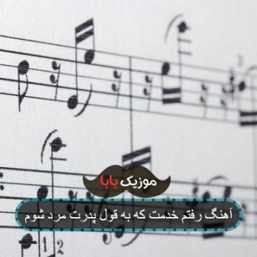 آهنگ رفتم خدمت که به قول پدرت مرد شوم