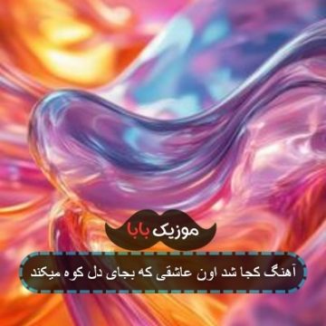 آهنگ کجا شد اون عاشقی که بجای دل کوه میکند آهنگ کجا شد اون عاشقی که بجای دل کوه میکند