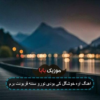 آهنگ دکتر قلب ولی یه میلیارد ویزیتش