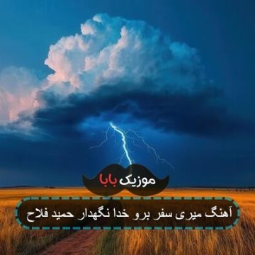 آهنگ میری سفر برو خدا نگهدار حمید فلاح آهنگ میری سفر برو خدا نگهدار حمید فلاح