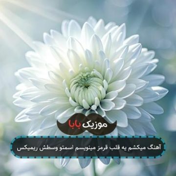 آهنگ میکشم یه قلب قرمز مینویسم اسمتو وسطش ریمیکس
