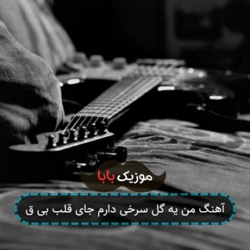 آهنگ من یه گل سرخی دارم جای قلب بی ق آهنگ من یه گل سرخی دارم جای قلب بی ق