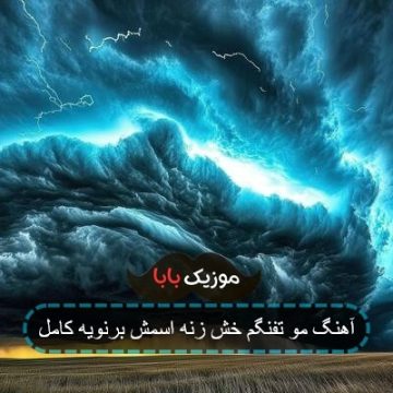 آهنگ مو تفنگم خش زنه اسمش برنویه کامل