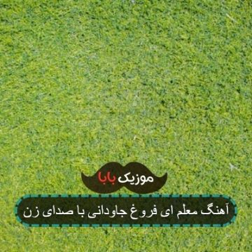 آهنگ معلم ای فروغ جاودانی