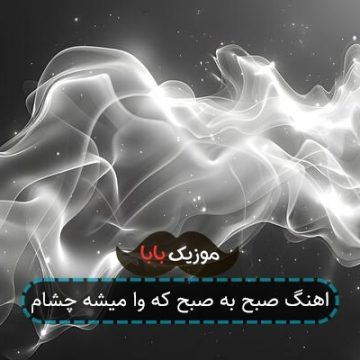 اهنگ صبح به صبح که وا میشه چشام