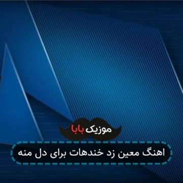 اهنگ معین زد خندهات برای دل منه