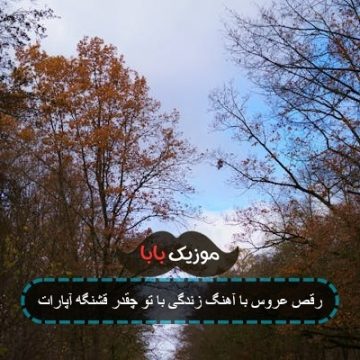 رقص عروس با آهنگ زندگی با تو چقدر قشنگه آپارات رقص عروس با آهنگ زندگی با تو چقدر قشنگه آپارات