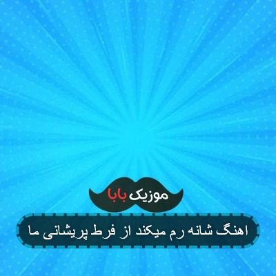 اهنگ شانه رم میکند از فرط پریشانی ما اهنگ شانه رم میکند از فرط پریشانی ما