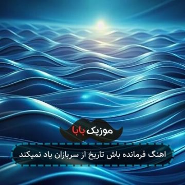 اهنگ فرمانده باش تاریخ از سربازان یاد نمیکند