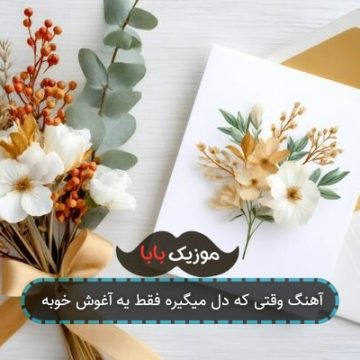 آهنگ وقتی که دل میگیره فقط یه آغوش خوبه آهنگ وقتی که دل میگیره فقط یه آغوش خوبه