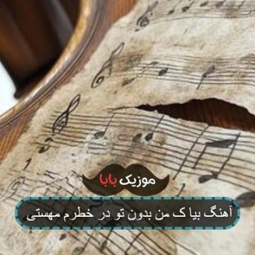 آهنگ بیا ک من بدون تو در خطرم مهستی آهنگ بیا ک من بدون تو در خطرم مهستی