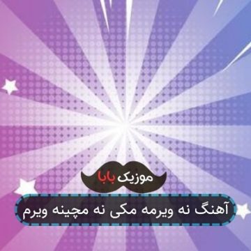 آهنگ نه ویرمه مکی نه مچینه ویرم