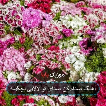 آهنگ صدام کن صدای تو لالایی بچگیمه