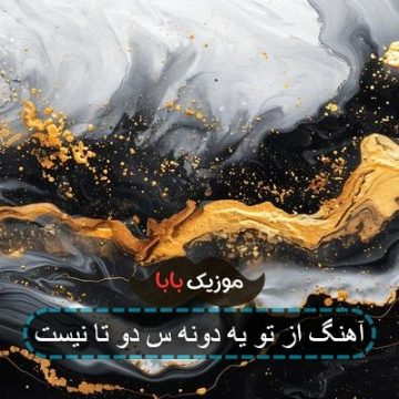آهنگ از تو یه دونه س دو تا نیست آهنگ از تو یه دونه س دو تا نیست