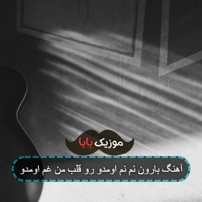 آهنگ بارون نم نم اومدو رو قلب من غم اومدو آهنگ بارون نم نم اومدو رو قلب من غم اومدو
