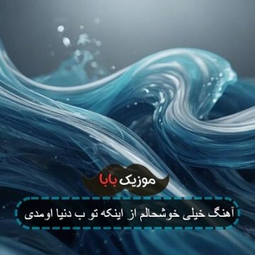 آهنگ خیلی خوشحالم از اینکه تو ب دنیا اومدی