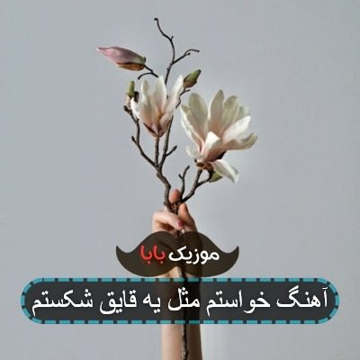 آهنگ خواستم مثل یه قایق شکستم