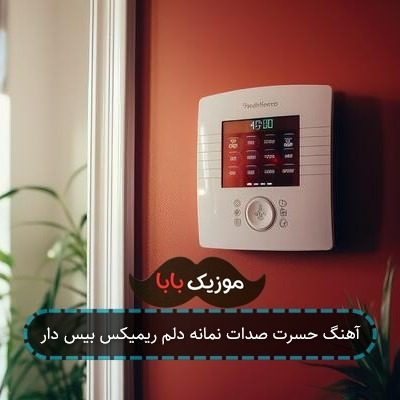 آهنگ حسرت صدات نمانه دلم ریمیکس بیس دار آهنگ حسرت صدات نمانه دلم ریمیکس بیس دار