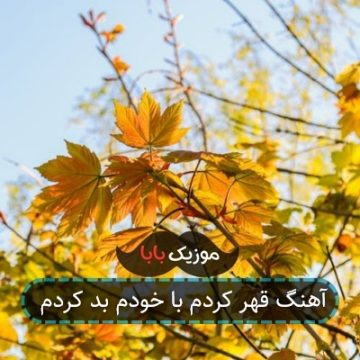 آهنگ قهر کردم با خودم بد کردم