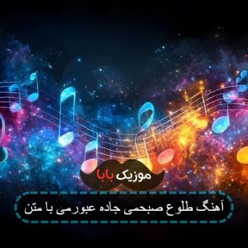 آهنگ طلوع صبحمی جاده عبورمی ریمیکس بیس دار