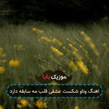 اهنگ وناو شکست عشقی قلب مه سابقه دارد