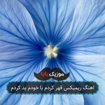 اهنگ ریمیکس قهر کردم با خودم بد کردم