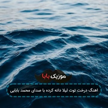 اهنگ درخت توت لیلا دانه کرده با صدای محمد بابایی