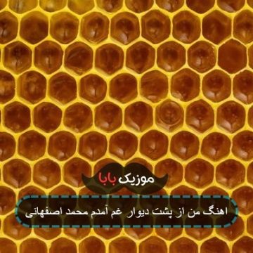 اهنگ من از پشت دیوار غم آمدم محمد اصفهانی اهنگ من از پشت دیوار غم آمدم محمد اصفهانی
