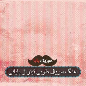 آهنگ سریال طوبی تیتراژ پایانی