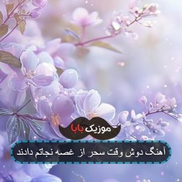 آهنگ دوش وقت سحر از غصه نجاتم دادند آهنگ دوش وقت سحر از غصه نجاتم دادند