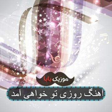 آهنگ روزی تو خواهی آمد