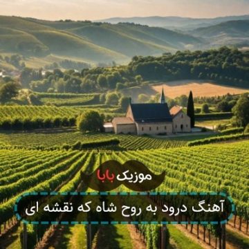 آهنگ درود به روح شاه که نقشه ای آهنگ درود به روح شاه که نقشه ای