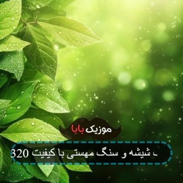 آهنگ شیشه و سنگ مهستی با کیفیت 320 آهنگ شیشه و سنگ مهستی با کیفیت 320