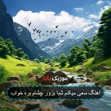 اهنگ سعی میکنم شبا بزور چشام بره خواب اهنگ سعی میکنم شبا بزور چشام بره خواب