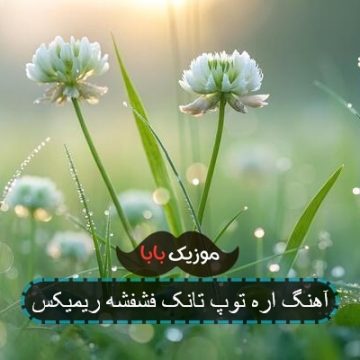 آهنگ اره توپ تانک فشفشه ریمیکس