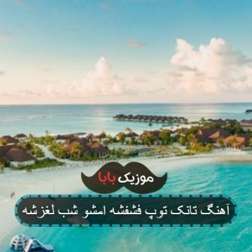 آهنگ تانک تو فشفشه امشو شب لغزشه آهنگ تانک تو فشفشه امشو شب لغزشه