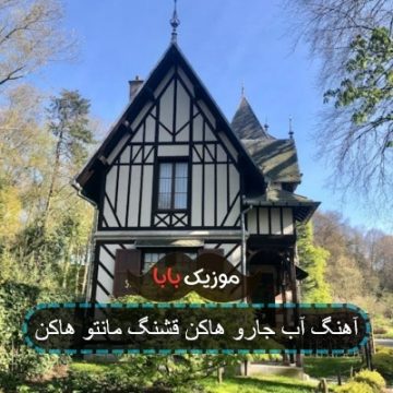 آهنگ آب جارو هاکن قشنگ مانتو هاکن