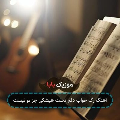 آهنگ رگ خواب دلم دست هیشکی جز تو نیست