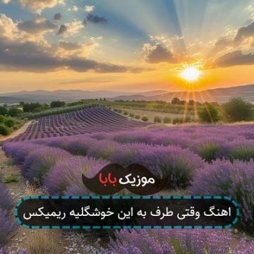اهنگ وقتی طرف به این خوشگلیه ریمیکس