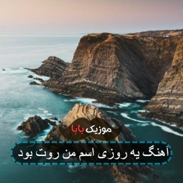آهنگ یه روزی اسم من روت بود
