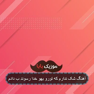 آهنگ شک ندارم که تورو یهو خدا رسوند ب دادم آهنگ شک ندارم که تورو یهو خدا رسوند ب دادم