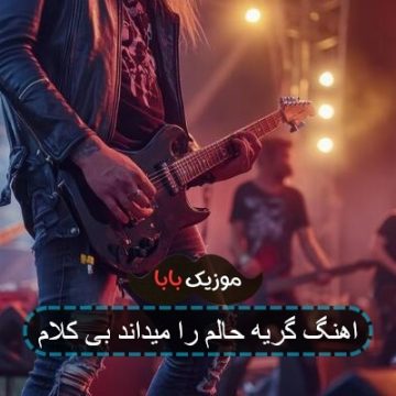 اهنگ گریه حالم را میداند بی کلام اهنگ گریه حالم را میداند بی کلام