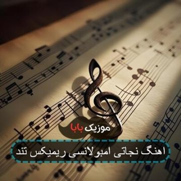 اهنگ نجاتی امبولانسی ریمیکس تند اهنگ نجاتی امبولانسی ریمیکس تند