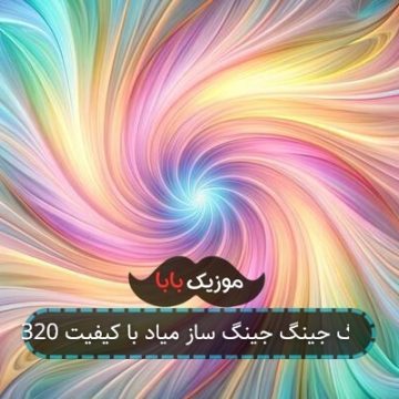 آهنگ جینگ جینگ ساز میاد با کیفیت 320 آهنگ جینگ جینگ ساز میاد با کیفیت 320