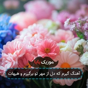 آهنگ گیرم که دل از مهر تو برگیرم و هیهات آهنگ گیرم که دل از مهر تو برگیرم و هیهات