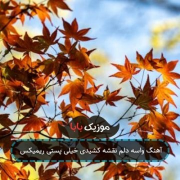 آهنگ واسه دلم نقشه کشیدی خیلی پستی ریمیکس